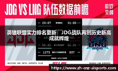 英雄联盟实力排名更新：JDG战队再创历史新高成就辉煌