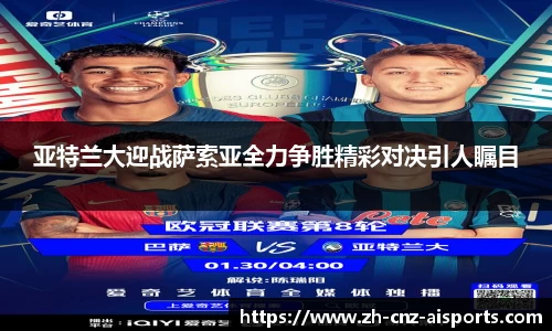 亚特兰大迎战萨索亚全力争胜精彩对决引人瞩目